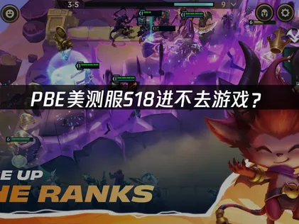 PBE美测服S18进不去游戏？原因排查与解决方法！