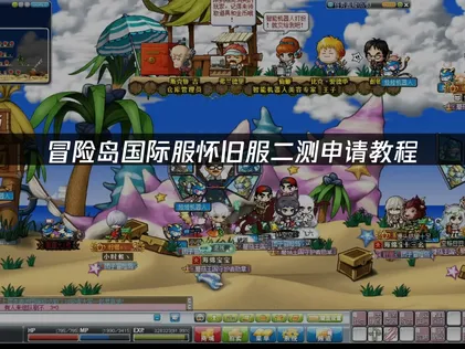 冒险岛国际服怀旧服二测申请教程：网络优化与申请指南！