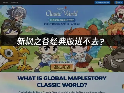 冒险岛怀旧服新枫之谷经典版进不去？登录异常原因与解决技巧！