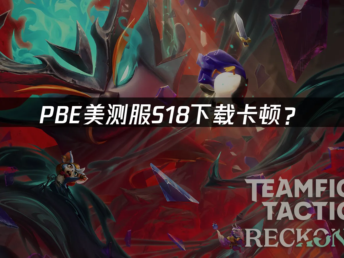 PBE S18测试服封面