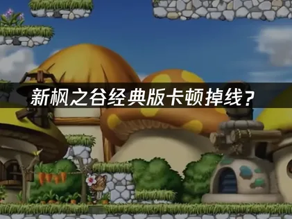 冒險島懷舊服新楓之谷經典版加速器優化網絡延遲指南！