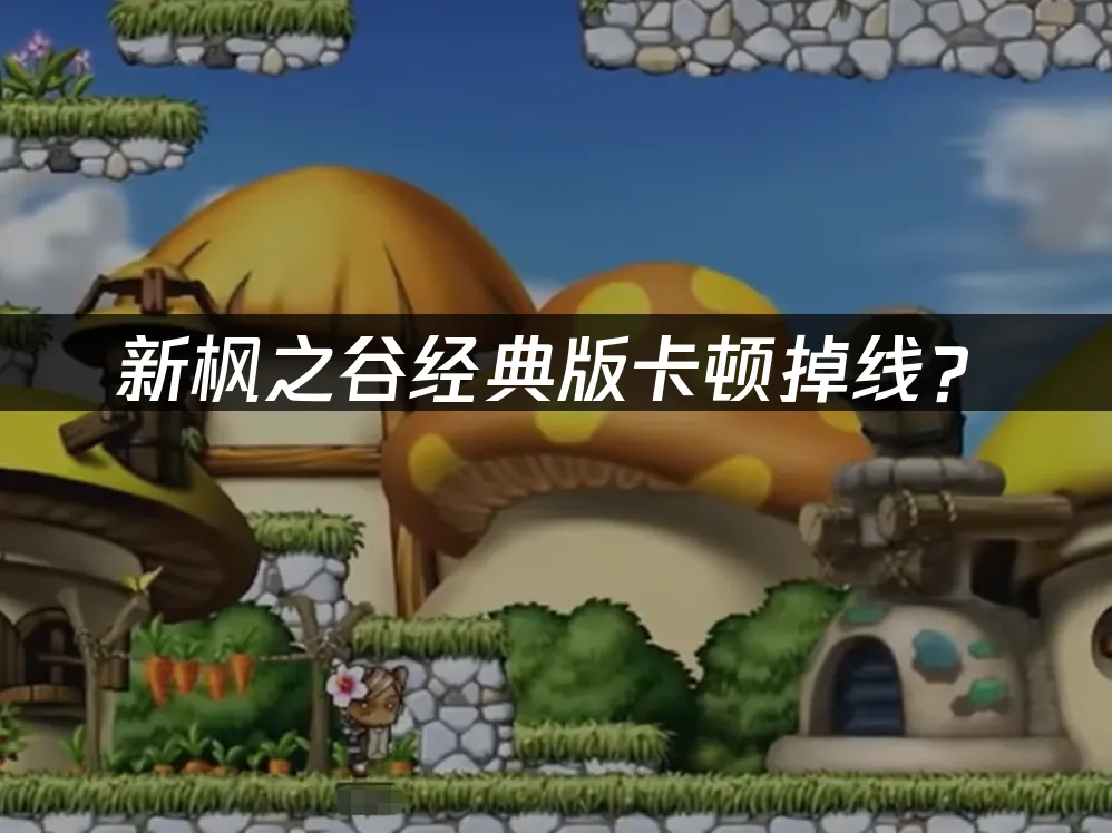 新楓之谷經典版遊戲封面