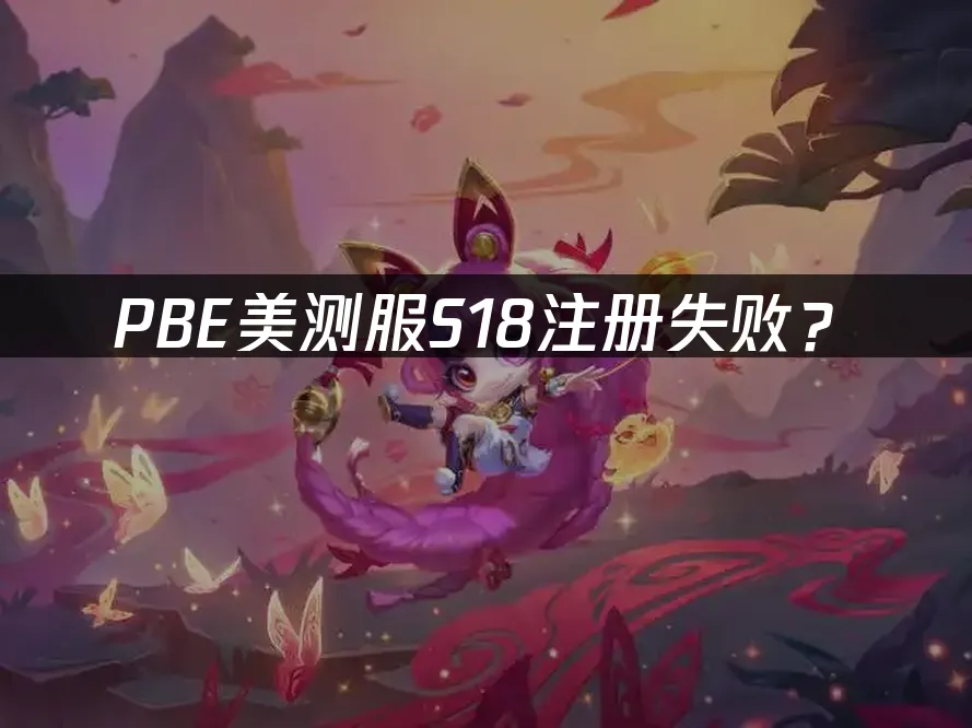 PBE美测服S18新赛季封面