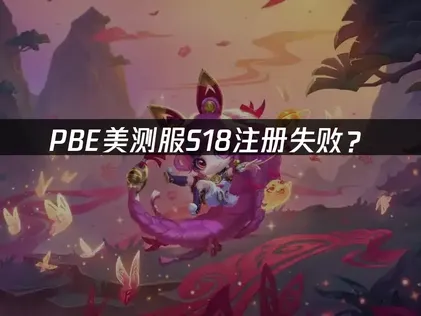PBE美测服S18注册失败？网络优化与解决方案！