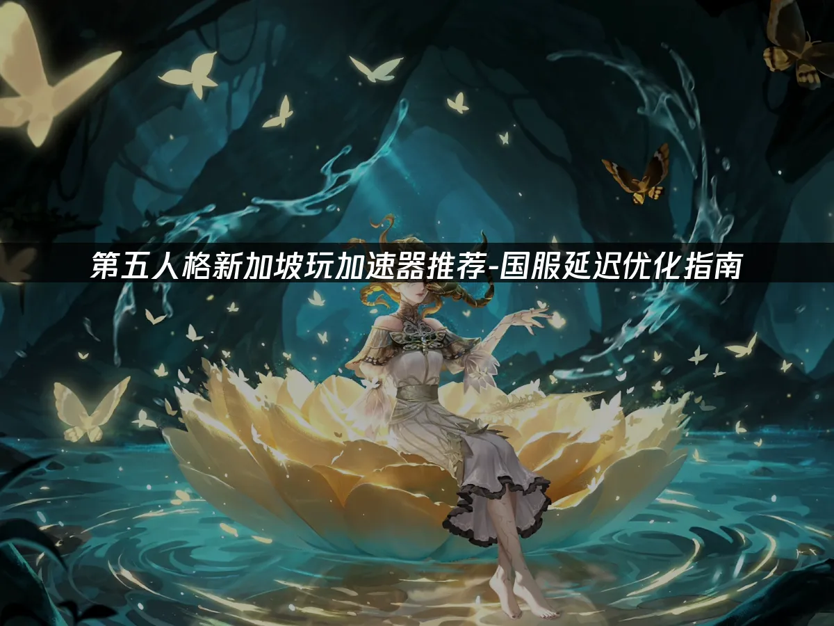 第五人格手游封面