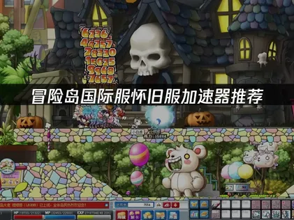 冒險島國際服懷舊服加速器推薦：網絡優化解決方案！