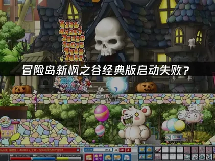 冒险岛怀旧服新枫之谷经典版启动失败？原因与解决技巧！