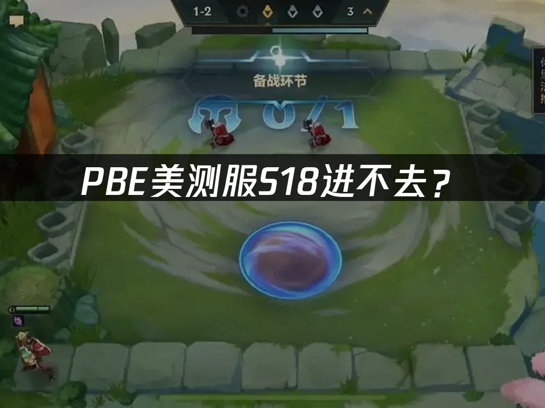 PBE美测服S18新赛季封面