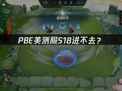 PBE美测服S18进不去？网络延迟与登录问题解决指南！