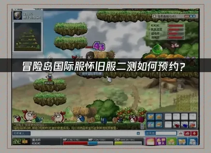 冒险岛国际服怀旧服二测如何预约？报名流程全指南！