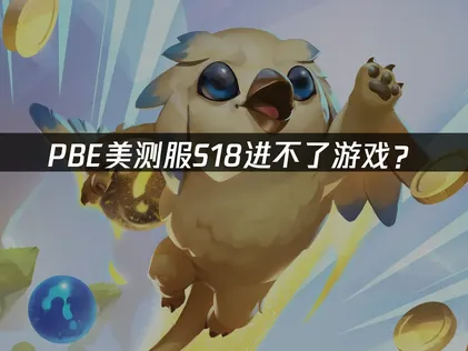 PBE美测服S18进不了游戏？网络优化解决方案！