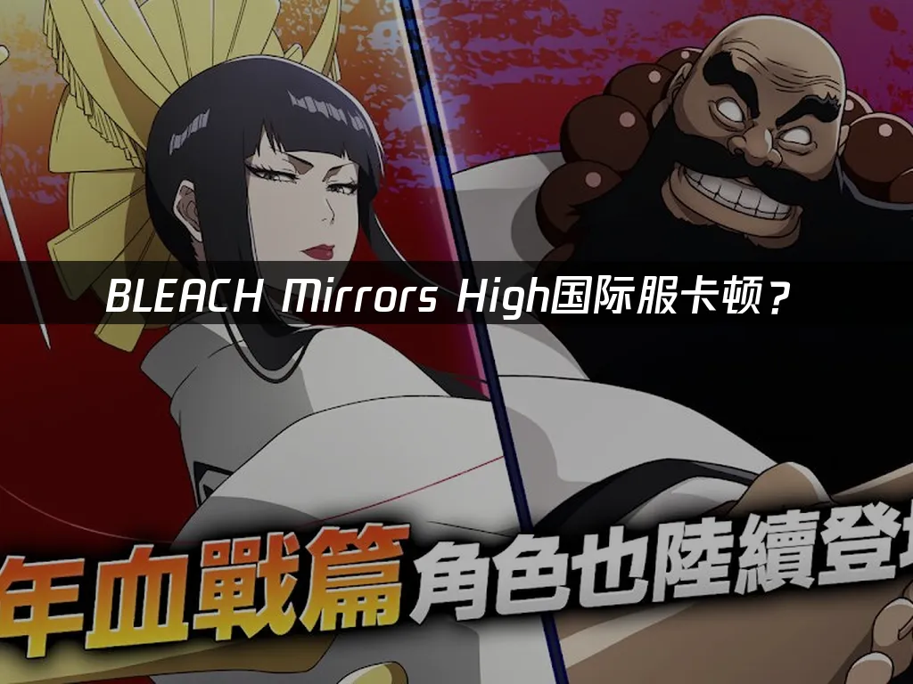BLEACH Mirrors High手遊封面