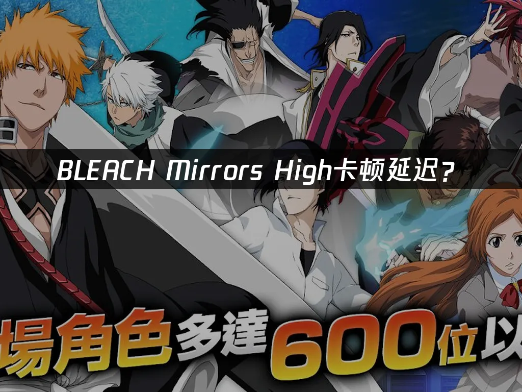 BLEACH Mirrors High手游封面