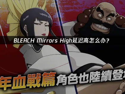 BLEACH Mirrors High延迟高怎么办？网络优化与加速解决方案！