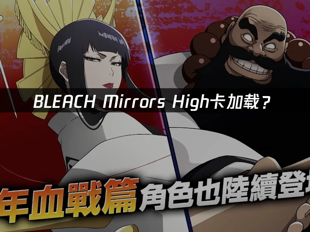 BLEACH Mirrors High手游封面