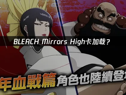 BLEACH Mirrors High卡加载？网络优化一键解决！