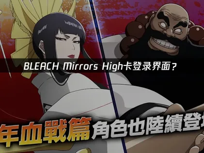BLEACH Mirrors High卡登录界面？网络优化解决方案！