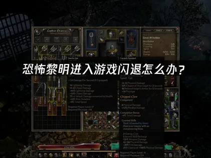 恐怖黎明进入游戏闪退怎么办？常见原因与解决技巧！