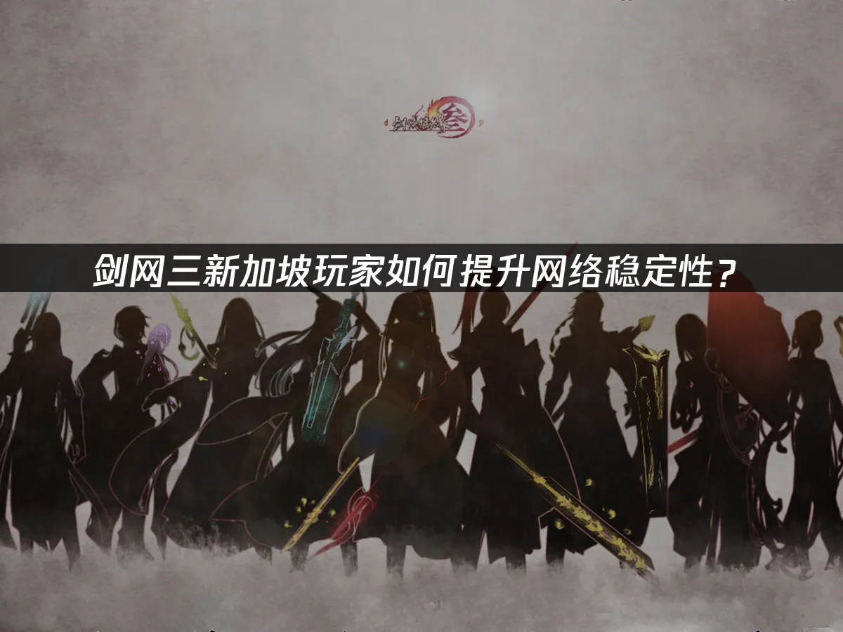 劍網三遊戲場景封面