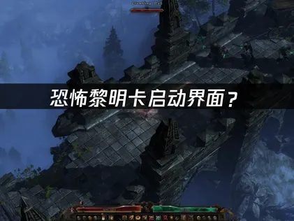 恐怖黎明卡启动界面？原因分析与解决方案！
