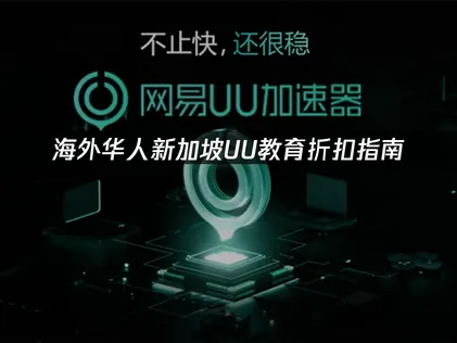 新加坡UU教育折扣指南：游戏网络优化全攻略！