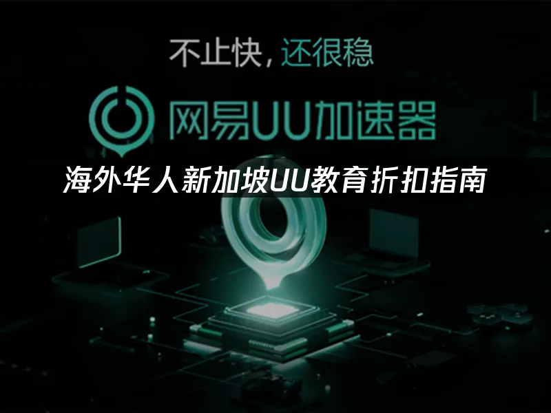 海外华人网络加速封面