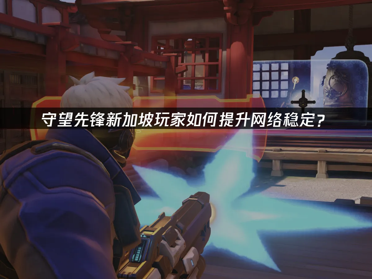 守望先锋游戏封面