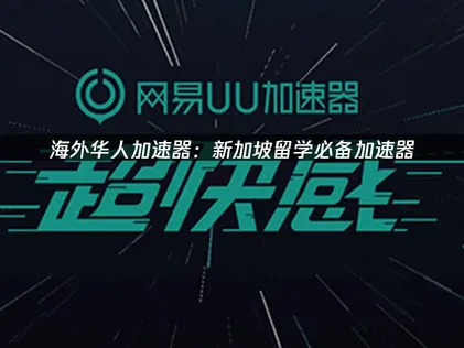 新加坡留学必备加速器：游戏流畅运行指南！