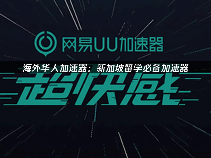 海外华人畅玩加速器封面
