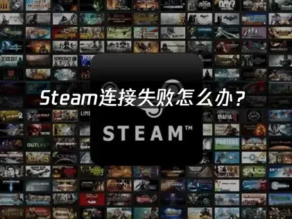 Steam连接失败怎么办？快速解决指南！