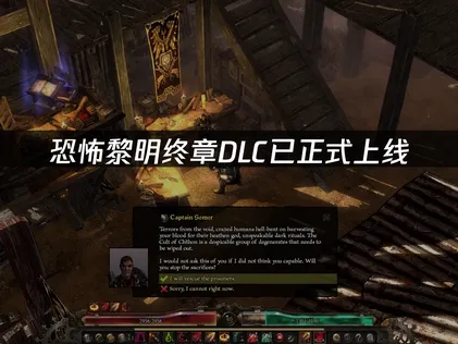 恐怖黎明终章DLC已正式上线：联机卡顿延迟解决指南！