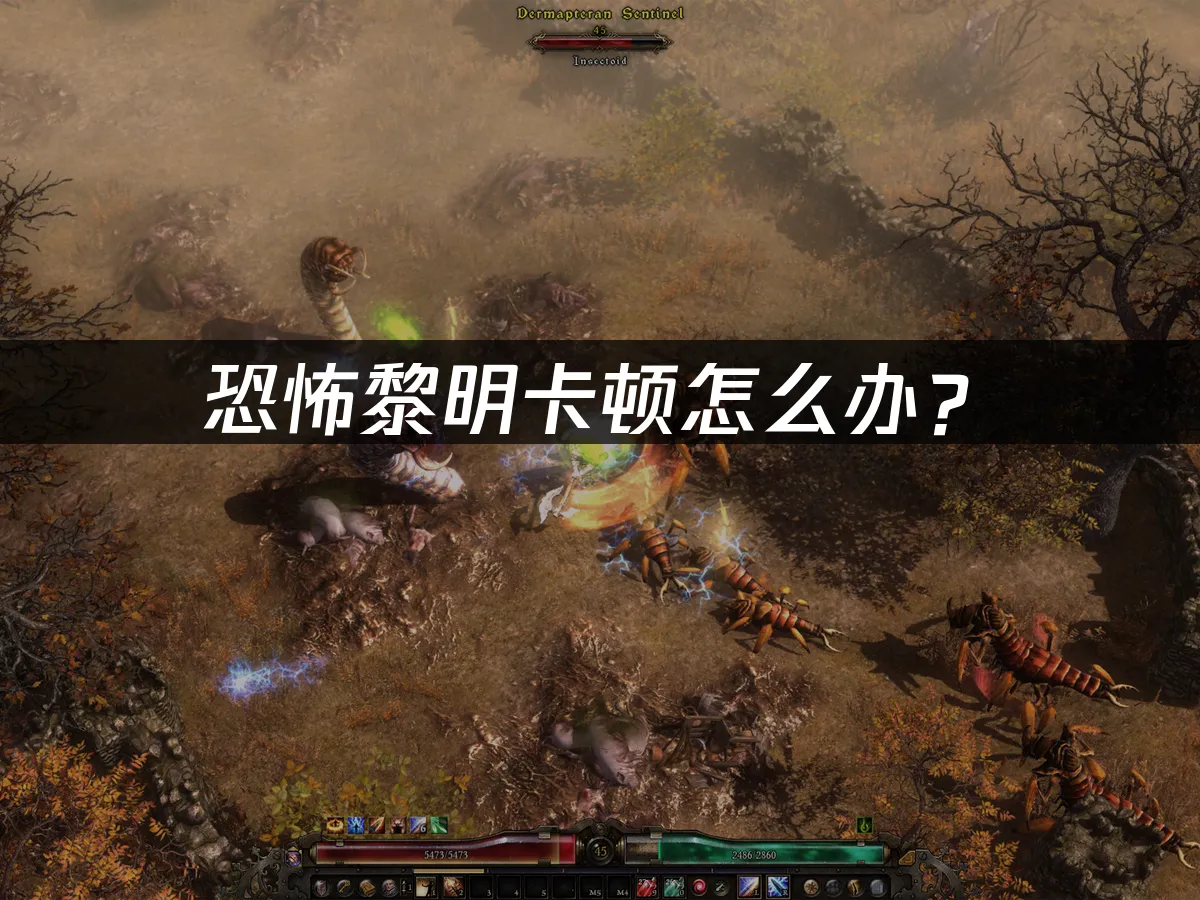 恐怖黎明游戏封面