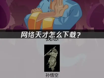 网络天才怎么下载？国际服安装与流畅游玩指南！