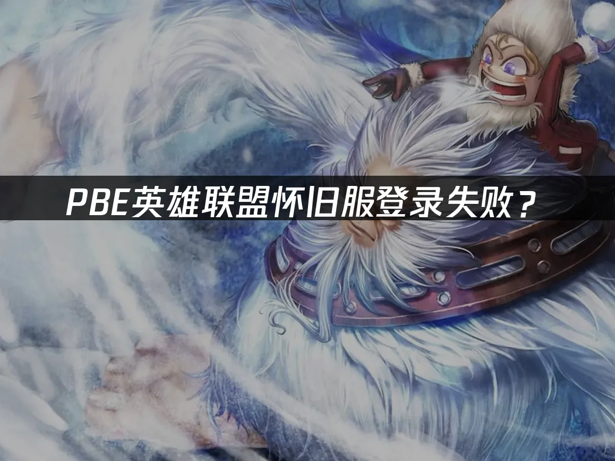 PBE怀旧服游戏界面