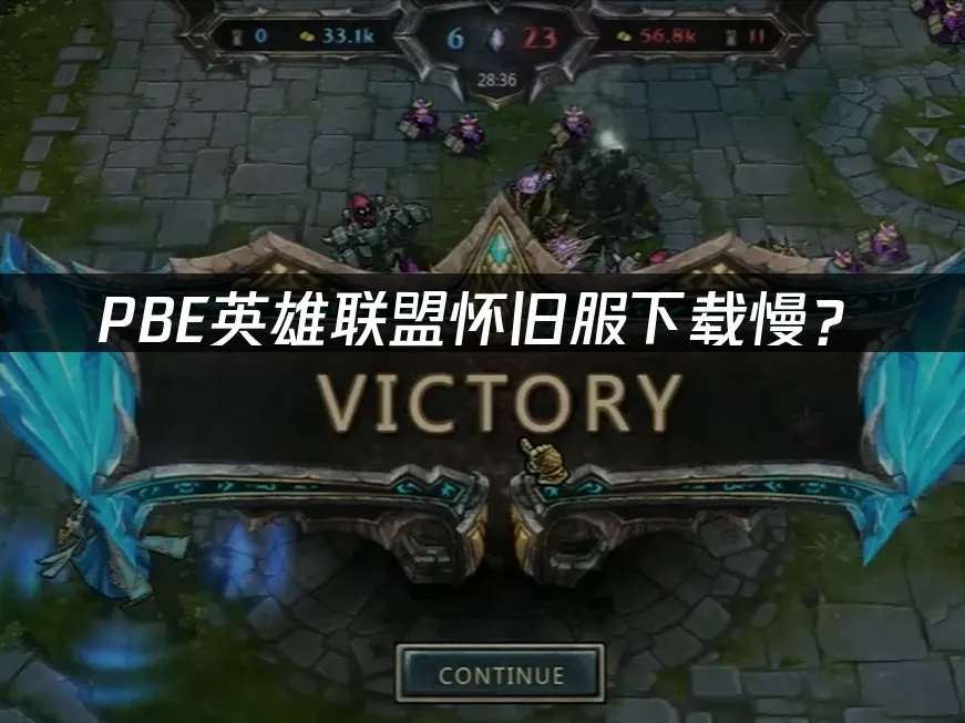 PBE懷舊服遊戲封面