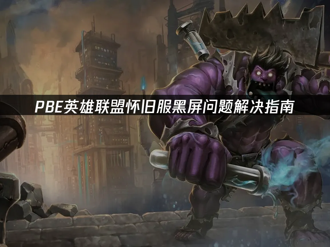 PBE怀旧服登录界面