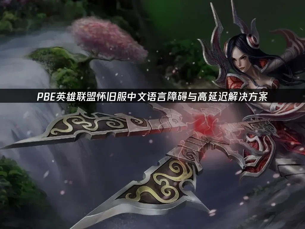 PBE怀旧服游戏画面