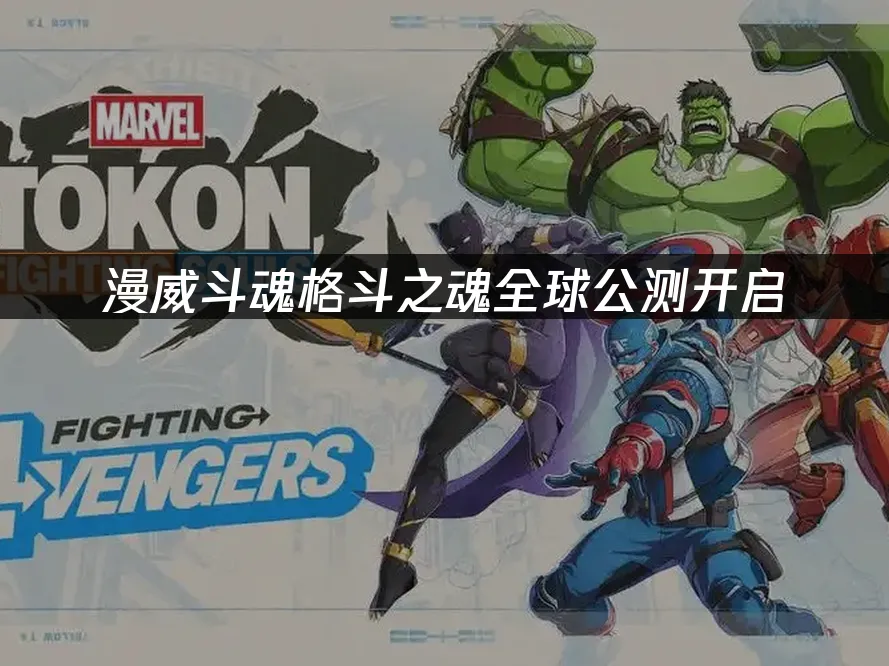漫威鬥魂遊戲封面