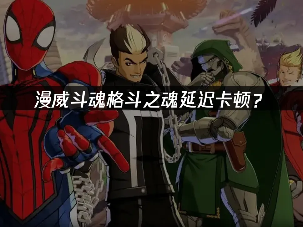 漫威格斗之魂游戏封面