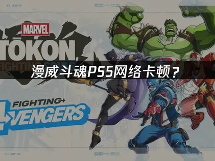 漫威斗魂格斗之魂PS5加速器优化指南！