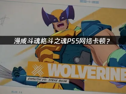 漫威斗魂格斗之魂PS5网络卡顿？原因分析与优化指南！