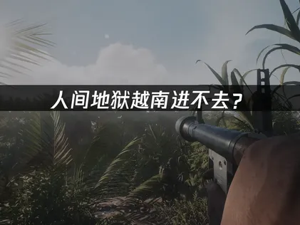 人间地狱越南进不去？网络优化完全指南！