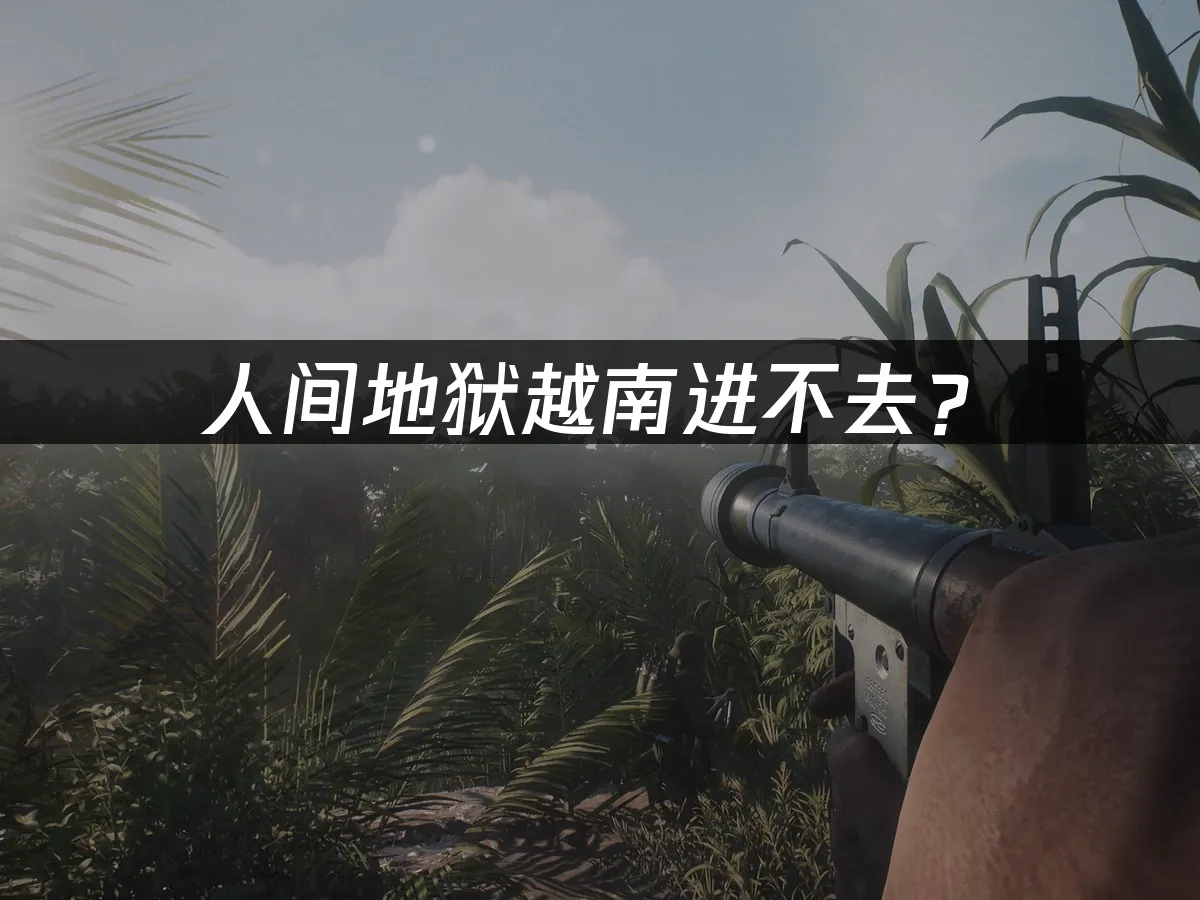 越南战场游戏封面