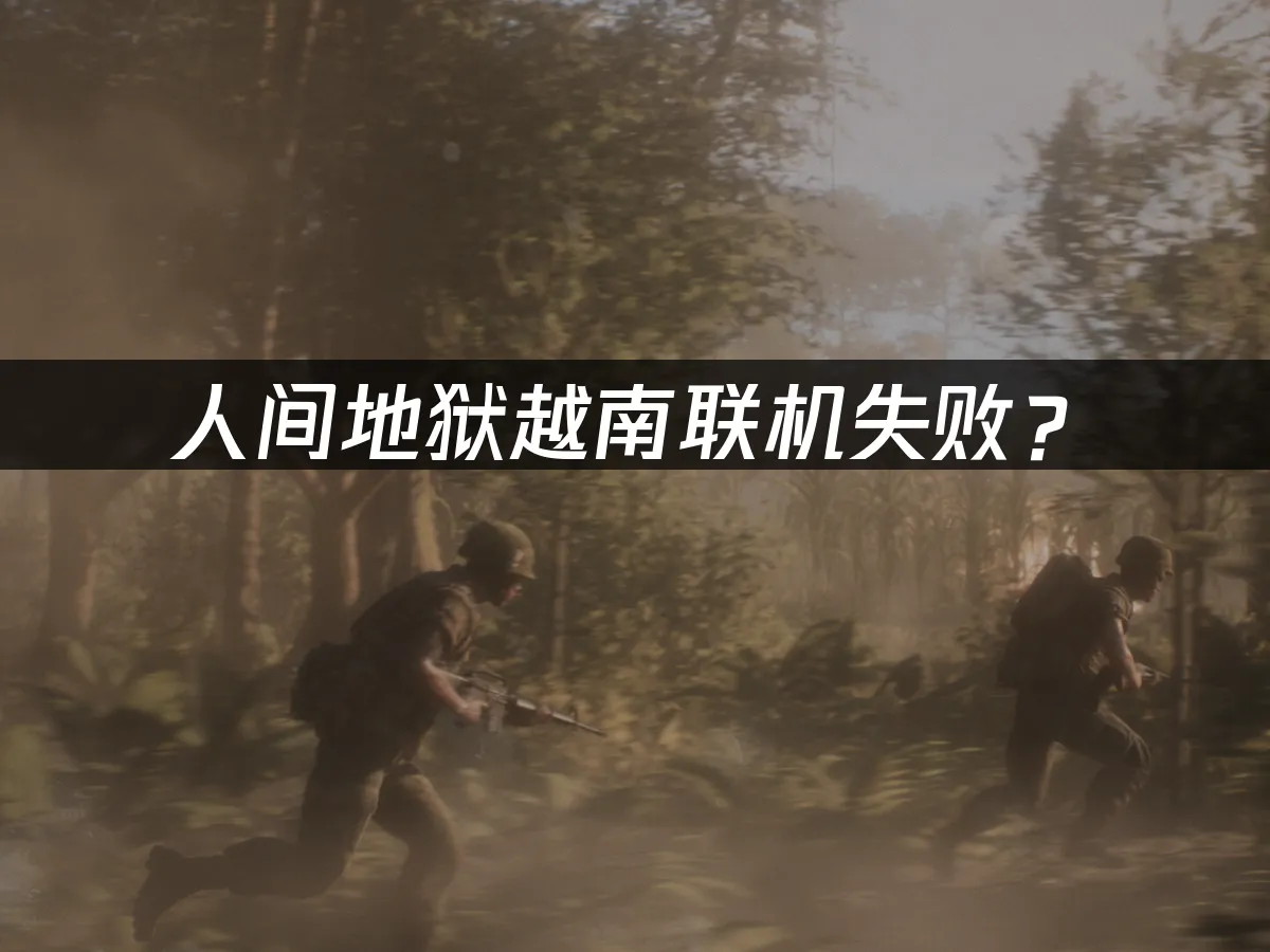 越南战场射击游戏封面
