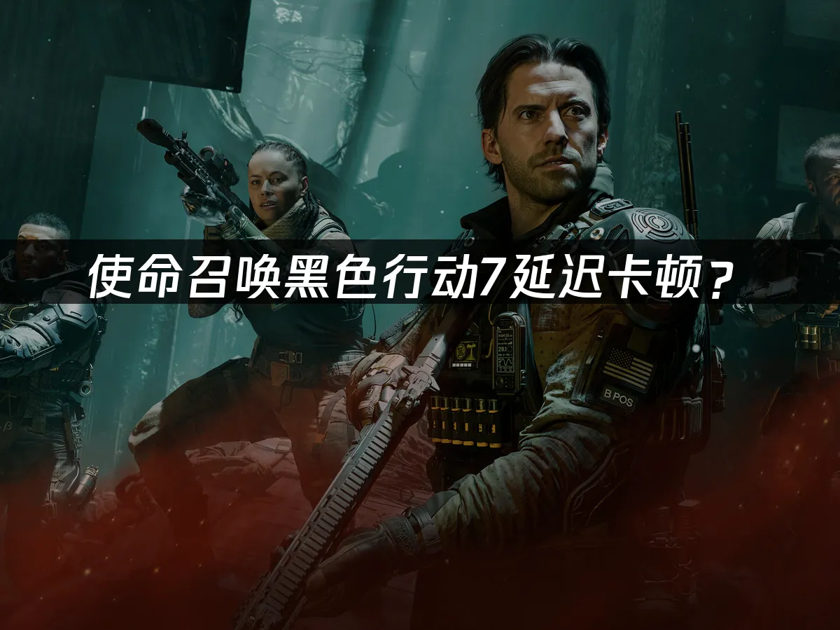 使命召喚黑色行動7遊戲封面