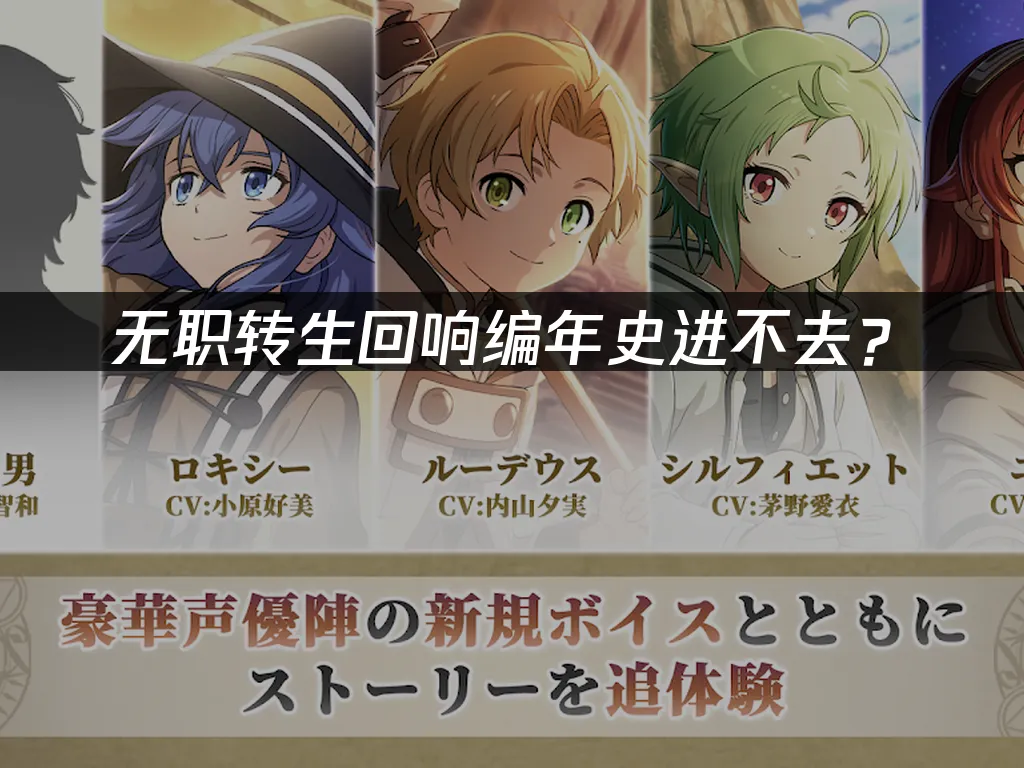 無職轉生手遊封面