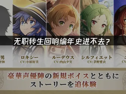 無職轉生回響編年史無法進入？連線問題優化全攻略！