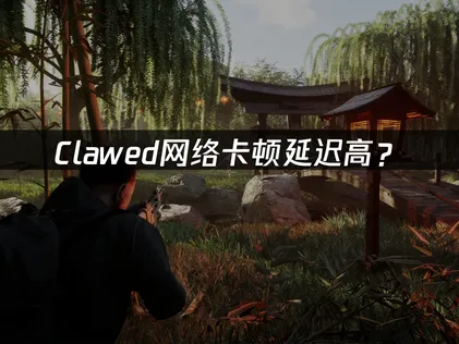 Clawed加速器优化方案全攻略！
