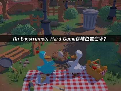 An Eggstremely Hard Game的存檔路徑在哪邊？雲端存檔管理方案一次搞定！