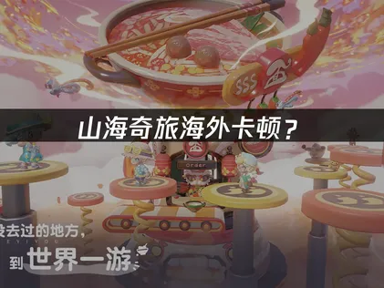 山海奇旅加速器优化方案全攻略！